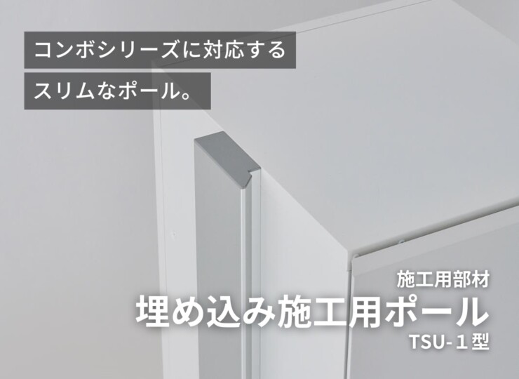 パナソニック 宅配ボックス施工用部材 コンボマルチ/宅配ボックス対応 埋め込み施工用ポール TSU-1型 CTN8670B/CTN8670CS イメージ