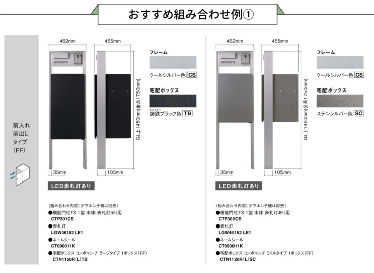 パナソニック ポスト一体型宅配ボックスコンボマルチ専用 機能門柱TS-1型 おすすめの組み合わせ例