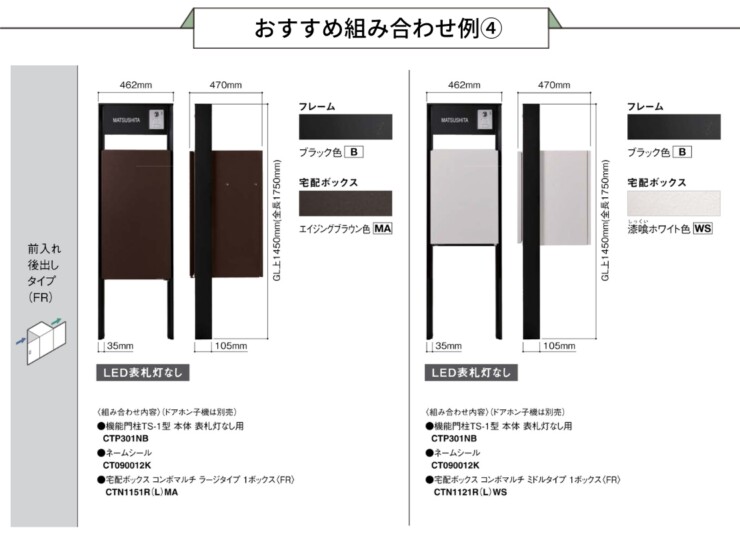 パナソニック ポスト一体型宅配ボックスコンボマルチ専用 機能門柱TS-1型 おすすめの組み合わせ例