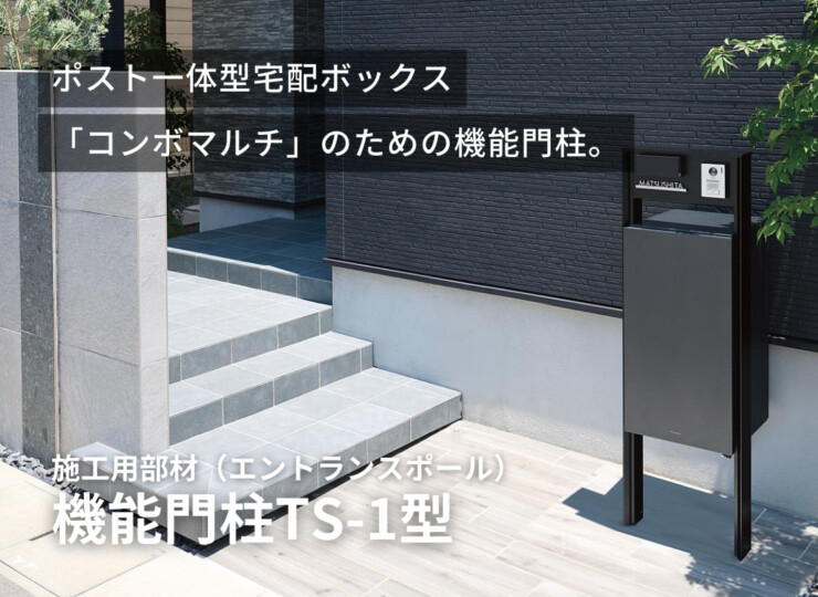 パナソニック ポスト一体型宅配ボックスコンボマルチ専用 機能門柱TS-1型 イメージ
