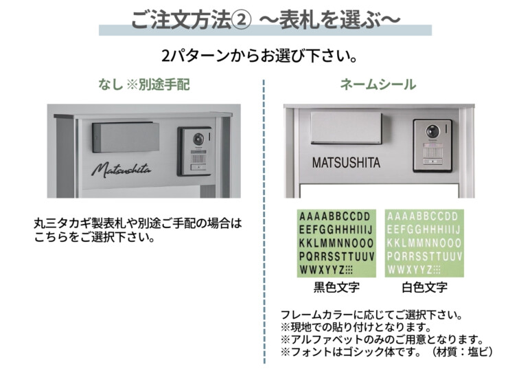 パナソニック ポスト一体型宅配ボックスコンボマルチ専用 機能門柱TS-1型 ご注文方法 表札を選ぶ