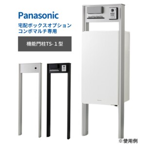 パナソニック ポスト一体型宅配ボックスコンボマルチ専用 機能門柱TS-1型 アイキャッチ