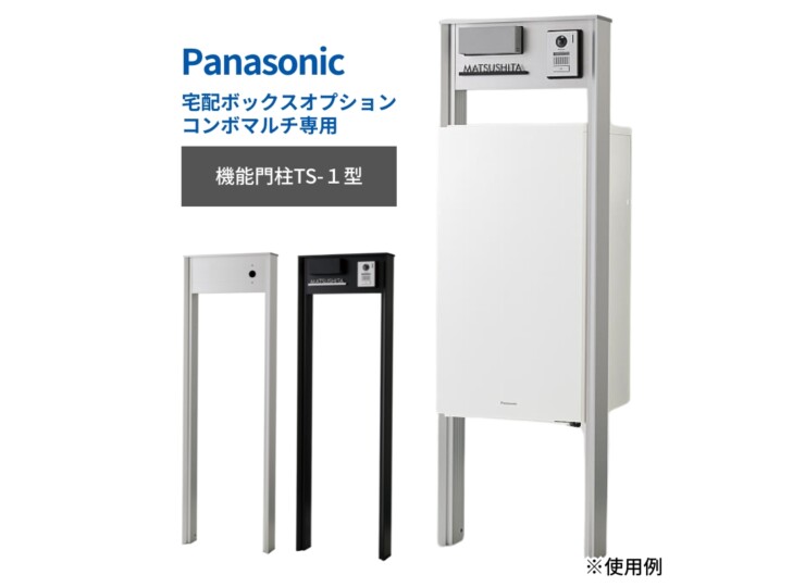 パナソニック ポスト一体型宅配ボックスコンボマルチ専用 機能門柱TS-1型 アイキャッチ
