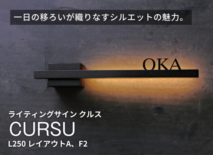 ユニソン ライティングサイン CURSUクルス L250 レイアウトA、F2 イメージ