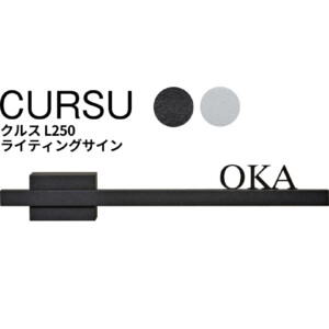 ユニソン ライティングサイン CURSUクルス L250 レイアウトA、F2 アイキャッチ