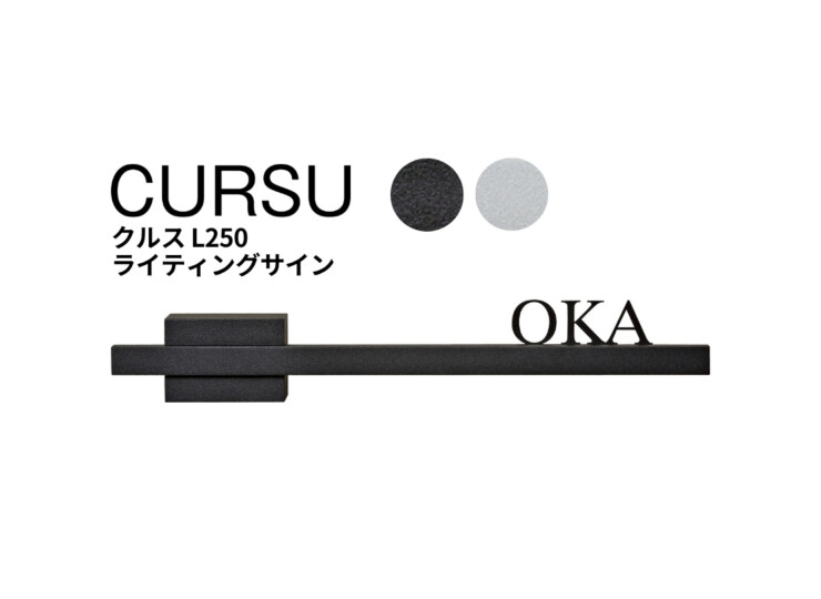 ユニソン ライティングサイン CURSUクルス L250 レイアウトA、F2 アイキャッチ