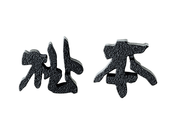 美濃クラフト 鋳物文字 漢字タイプ CW-1 アイキャッチ