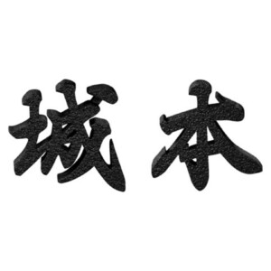 美濃クラフト アルミ鋳物表札 鋳物文字 漢字タイプ CW-101 アイキャッチ