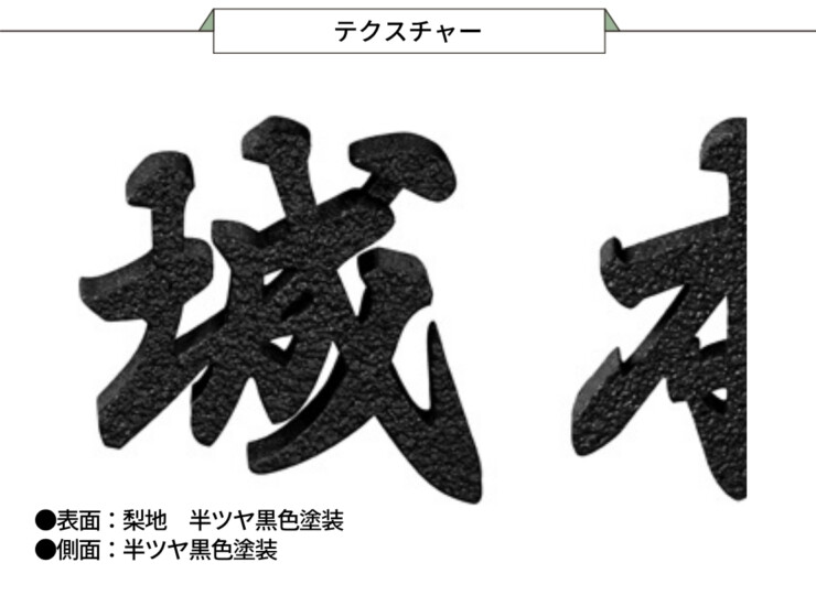 美濃クラフト アルミ鋳物表札 鋳物文字 漢字タイプ CW-101 テクスチャー