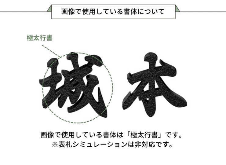 美濃クラフト アルミ鋳物表札 鋳物文字 漢字タイプ CW-101 画像で使用している書体について