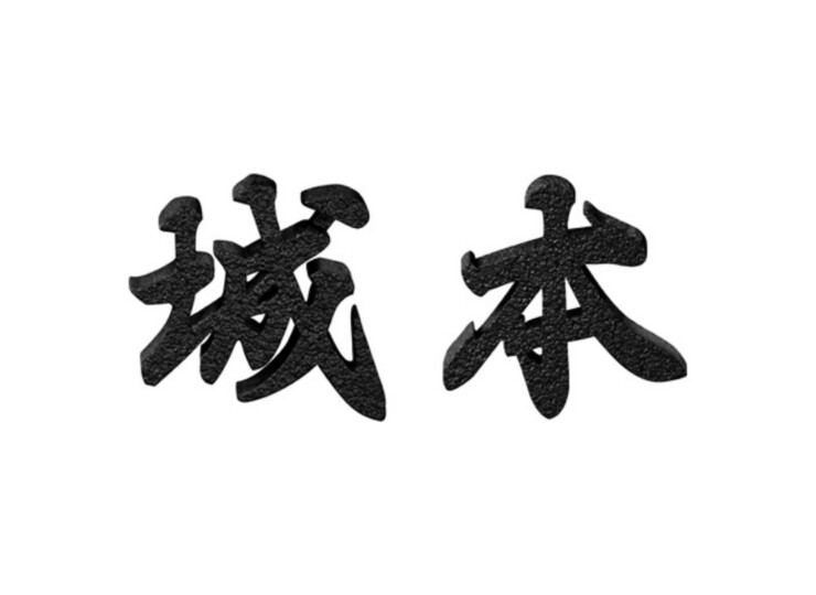 美濃クラフト アルミ鋳物表札 鋳物文字 漢字タイプ CW-101 アイキャッチ