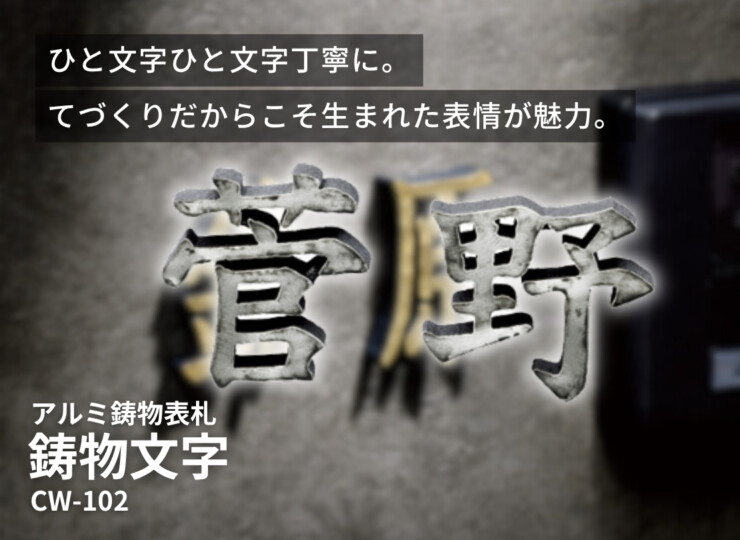 美濃クラフト アルミ鋳物表札 鋳物文字 漢字タイプ CW-102 イメージ