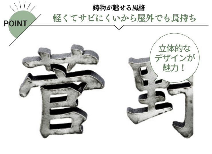 美濃クラフト アルミ鋳物表札 鋳物文字 漢字タイプ CW-102 特徴