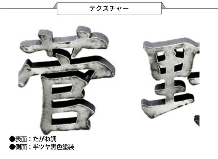 美濃クラフト アルミ鋳物表札 鋳物文字 漢字タイプ CW-102 テクスチャー