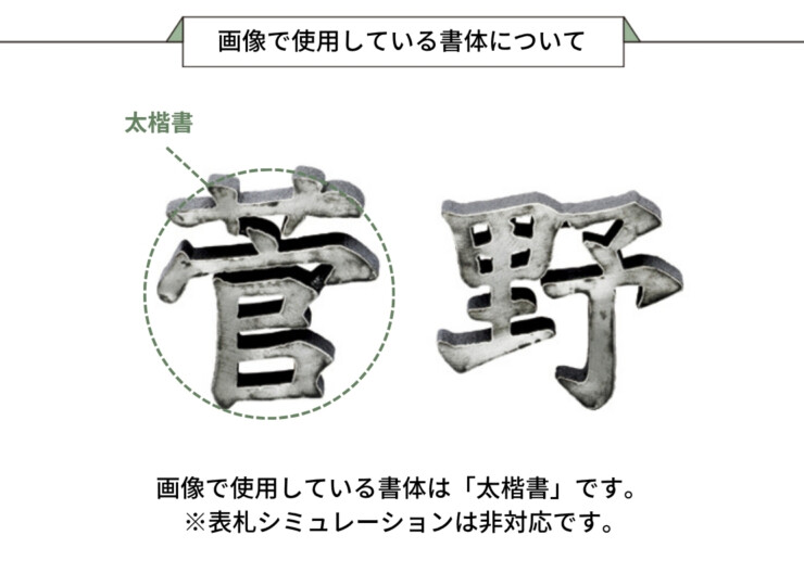 美濃クラフト アルミ鋳物表札 鋳物文字 漢字タイプ CW-102 画像で使用している書体について