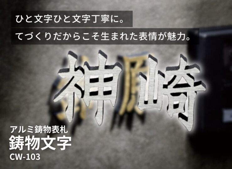 美濃クラフト アルミ鋳物表札 鋳物文字 漢字タイプ CW-103 イメージ