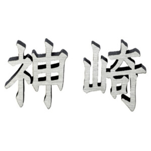 美濃クラフト アルミ鋳物表札 鋳物文字 漢字タイプ CW-103 アイキャッチ