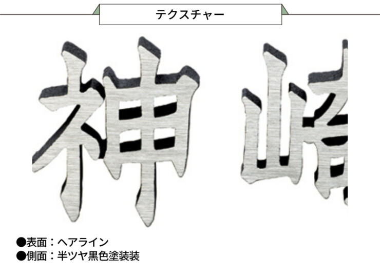 美濃クラフト アルミ鋳物表札 鋳物文字 漢字タイプ CW-103 テクスチャー