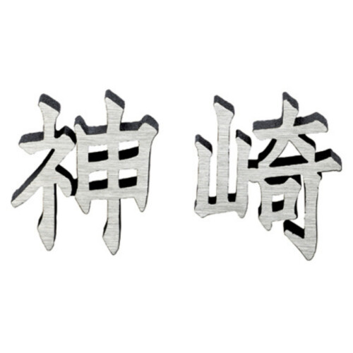 美濃クラフト アルミ鋳物表札 鋳物文字 漢字タイプ CW-103 アイキャッチ