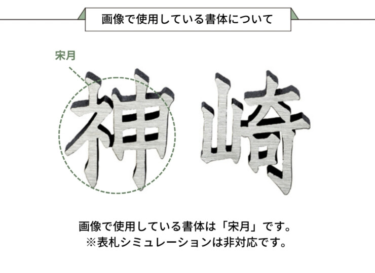美濃クラフト アルミ鋳物表札 鋳物文字 漢字タイプ CW-103 画像で使用している書体について