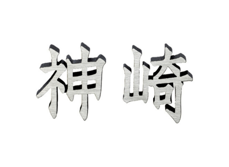美濃クラフト アルミ鋳物表札 鋳物文字 漢字タイプ CW-103 アイキャッチ