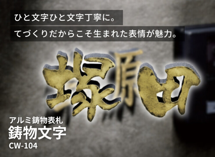 美濃クラフト アルミ鋳物表札 鋳物文字 漢字タイプ CW-104 イメージ