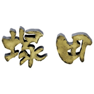 美濃クラフト アルミ鋳物表札 鋳物文字 漢字タイプ CW-104 アイキャッチ