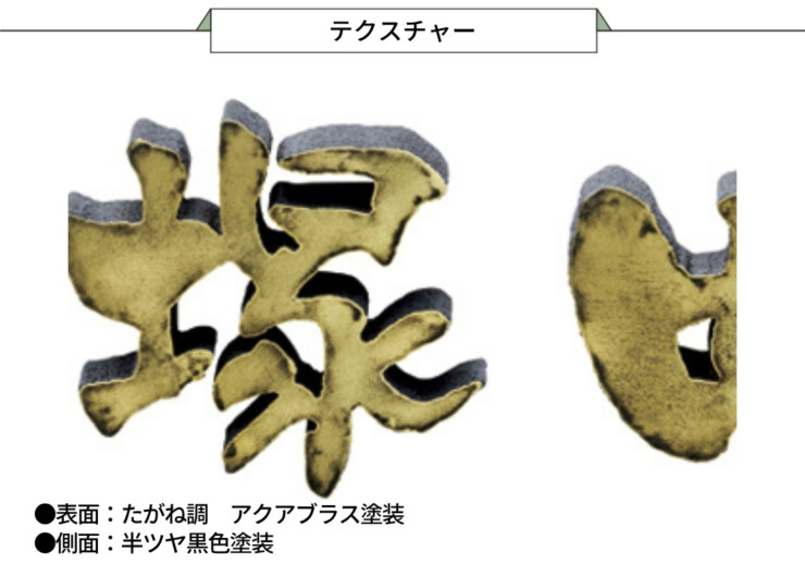 美濃クラフト アルミ鋳物表札 鋳物文字 漢字タイプ CW-104 テクスチャー