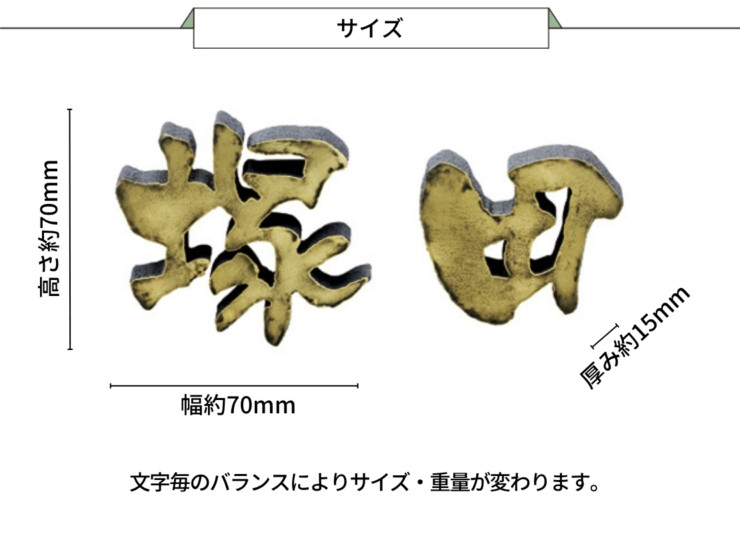 美濃クラフト アルミ鋳物表札 鋳物文字 漢字タイプ CW-104 サイズ