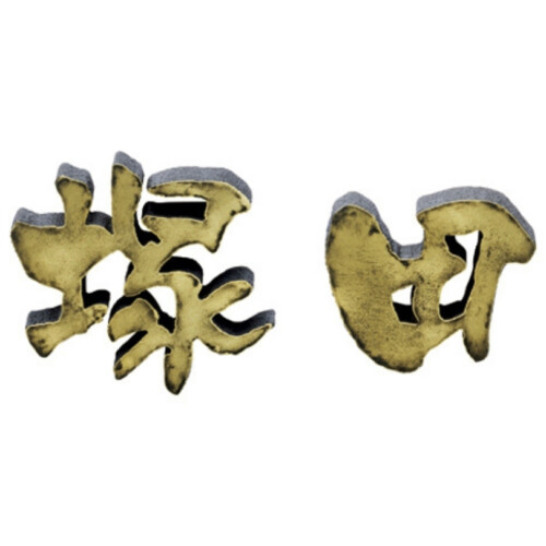 美濃クラフト アルミ鋳物表札 鋳物文字 漢字タイプ CW-104 アイキャッチ