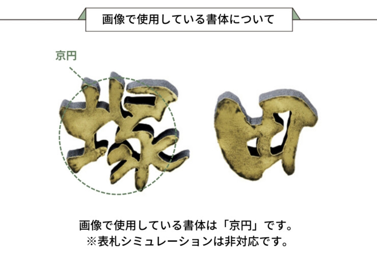 美濃クラフト アルミ鋳物表札 鋳物文字 漢字タイプ CW-104 画像で使用している書体について