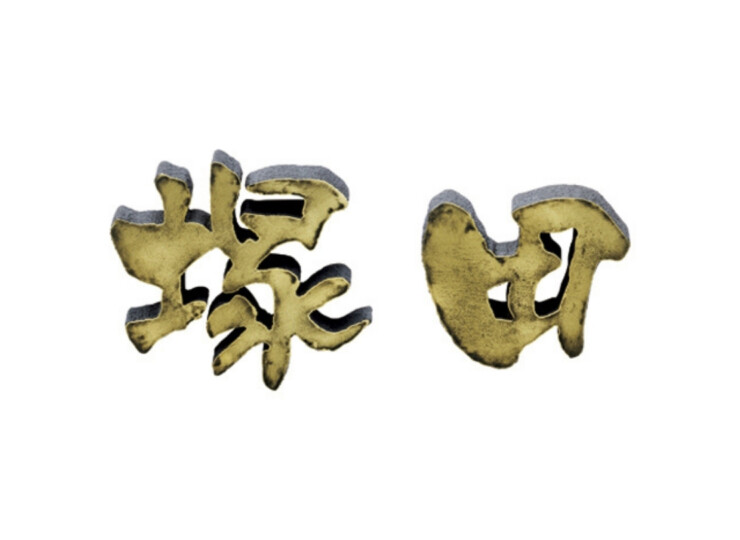 美濃クラフト アルミ鋳物表札 鋳物文字 漢字タイプ CW-104 アイキャッチ