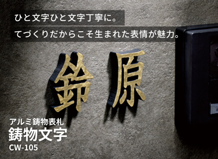 美濃クラフト アルミ鋳物表札 鋳物文字 漢字タイプ CW-105 イメージ