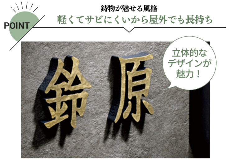 美濃クラフト アルミ鋳物表札 鋳物文字 漢字タイプ CW-105 特徴