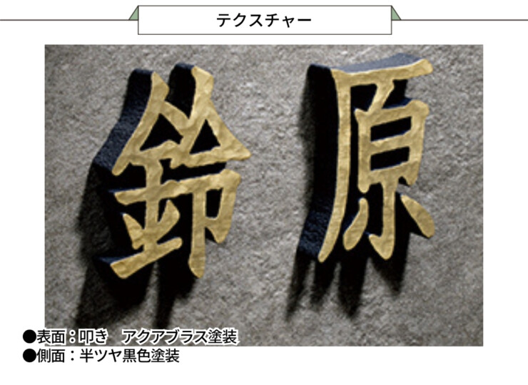 美濃クラフト アルミ鋳物表札 鋳物文字 漢字タイプ CW-105 テクスチャー