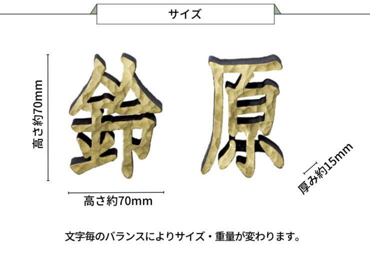 美濃クラフト アルミ鋳物表札 鋳物文字 漢字タイプ CW-105 サイズ