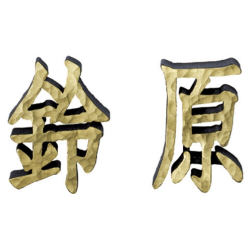 美濃クラフト アルミ鋳物表札 鋳物文字 漢字タイプ CW-105 アイキャッチ