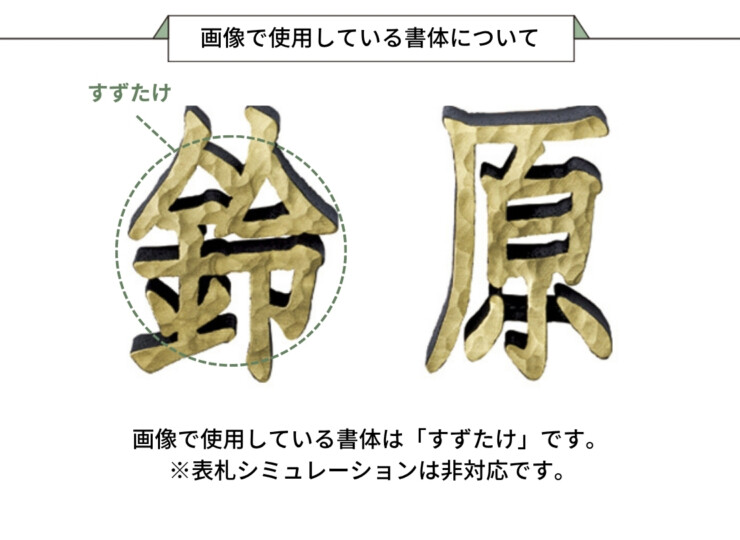 美濃クラフト アルミ鋳物表札 鋳物文字 漢字タイプ CW-105 画像で使用している書体について