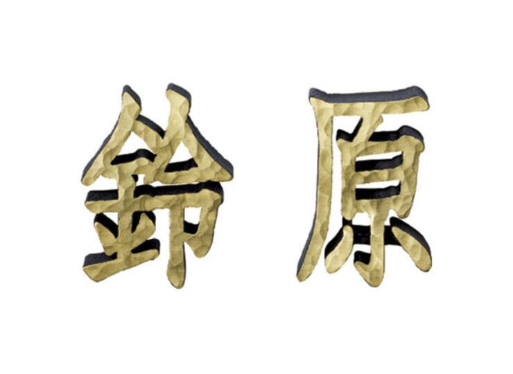 美濃クラフト アルミ鋳物表札 鋳物文字 漢字タイプ CW-105 アイキャッチ