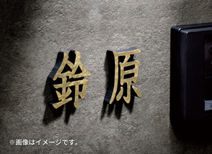 美濃クラフト アルミ鋳物表札 鋳物文字 漢字タイプ CW-105 使用イメージ