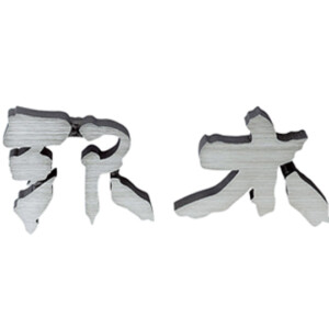 美濃クラフト 鋳物文字 漢字タイプ CW-3 アイキャッチ