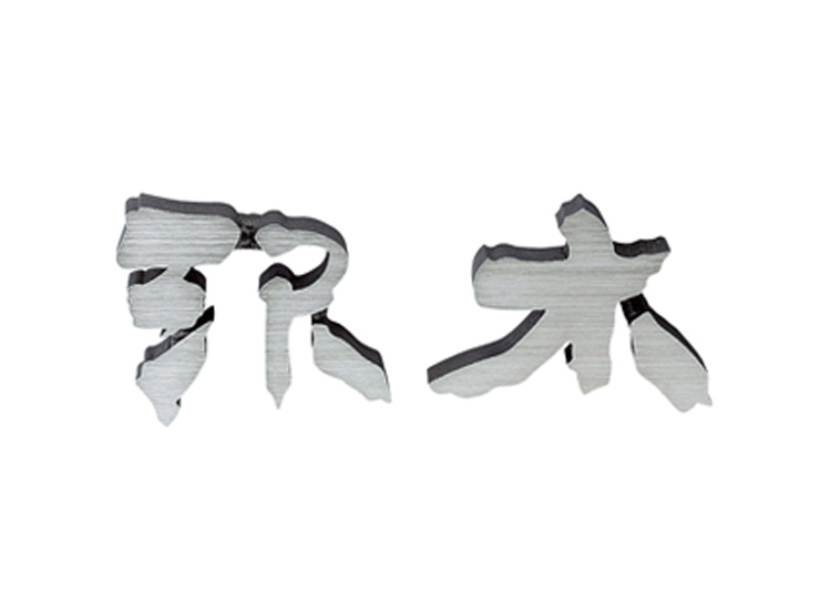 美濃クラフト 鋳物文字 漢字タイプ CW-3 アイキャッチ