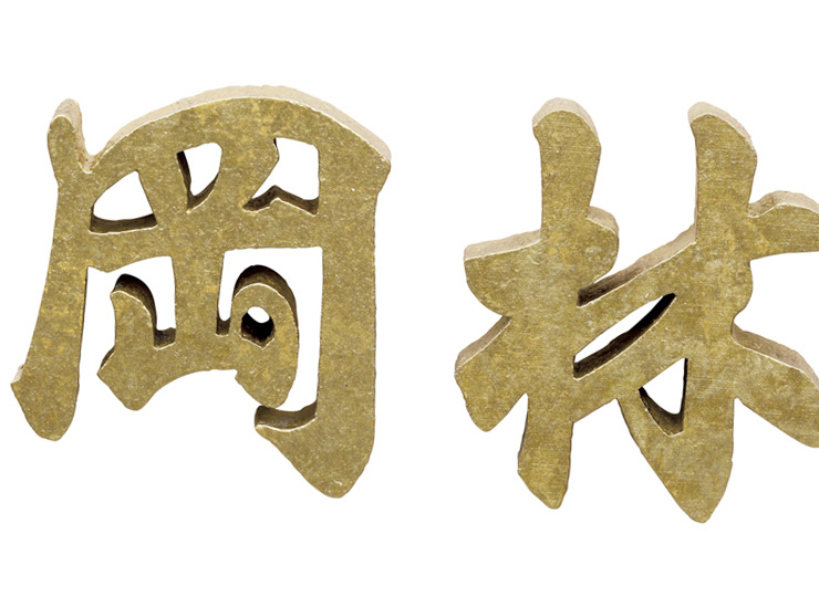 美濃クラフト 鋳物文字 漢字タイプ CW-44 テクスチャー