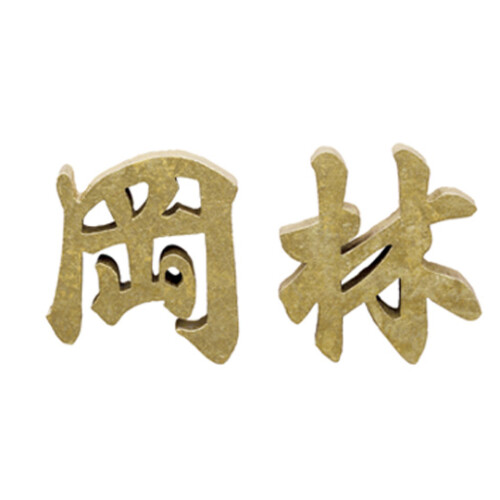 美濃クラフト 鋳物文字 漢字タイプ CW-44 アイキャッチ