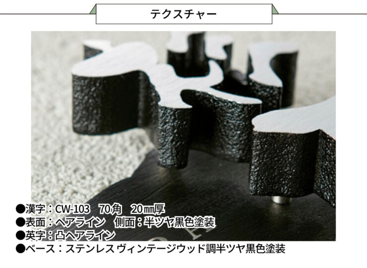 美濃クラフト アルミ鋳物表札 鋳物文字 組み合わせタイプ CW-51 テクスチャー