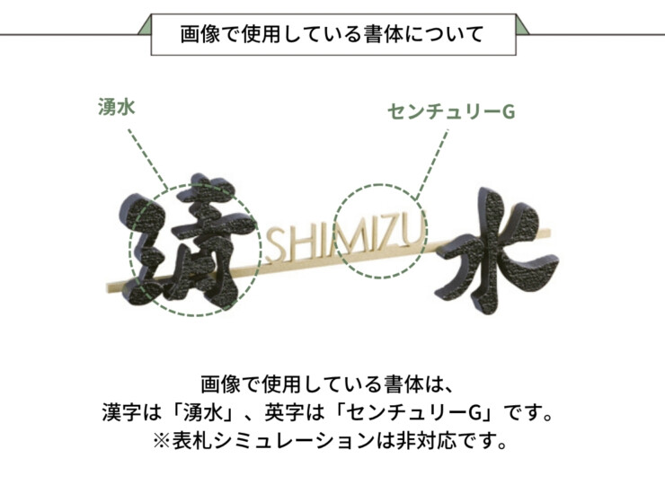 美濃クラフト アルミ鋳物表札 鋳物文字 組み合わせタイプ CW-55 画像で使用している書体について