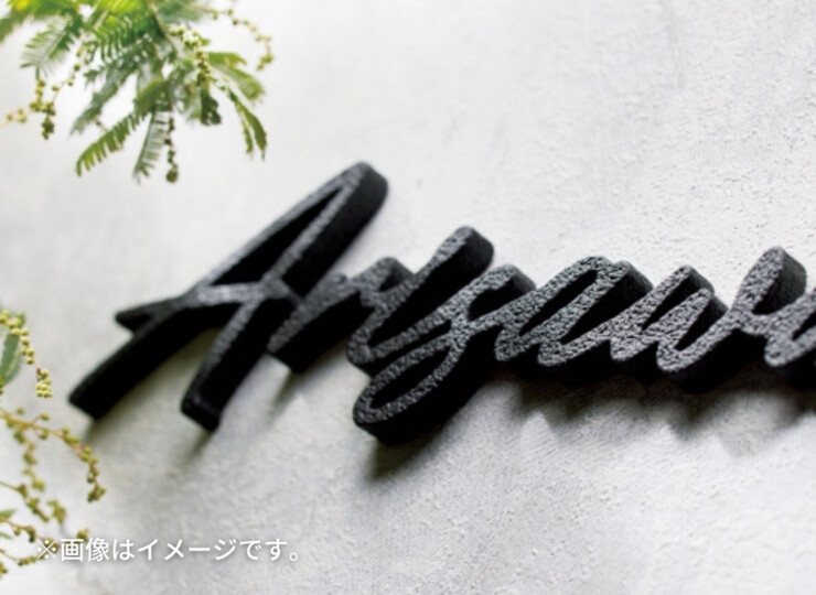 美濃クラフト アルミ鋳物表札 鋳物文字 英字タイプ CWH-5 使用イメージ