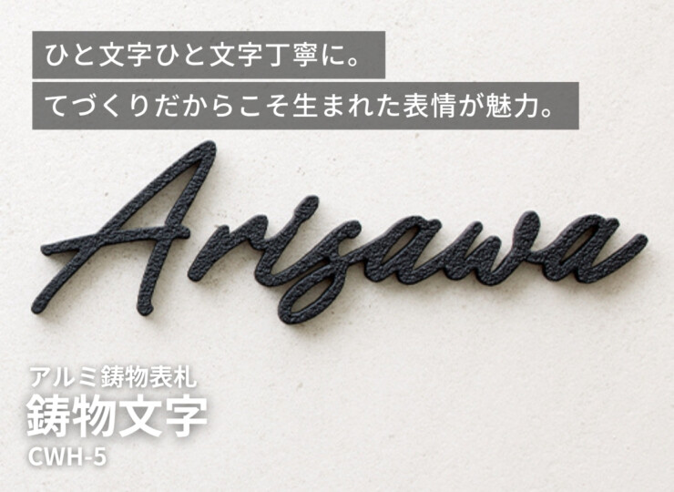 美濃クラフト アルミ鋳物表札 鋳物文字 英字タイプ CWH-5 イメージ