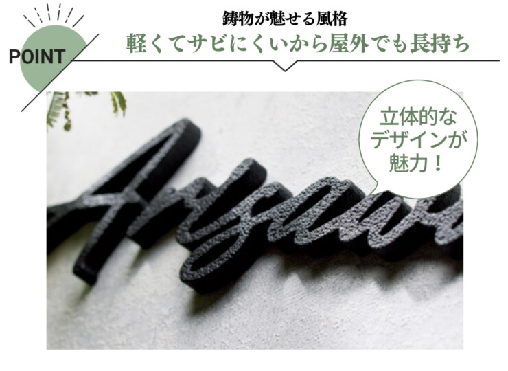 美濃クラフト アルミ鋳物表札 鋳物文字 英字タイプ CWH-5 特徴