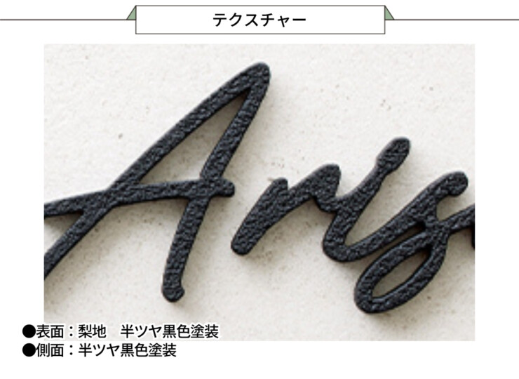 美濃クラフト アルミ鋳物表札 鋳物文字 英字タイプ CWH-5 テクスチャー